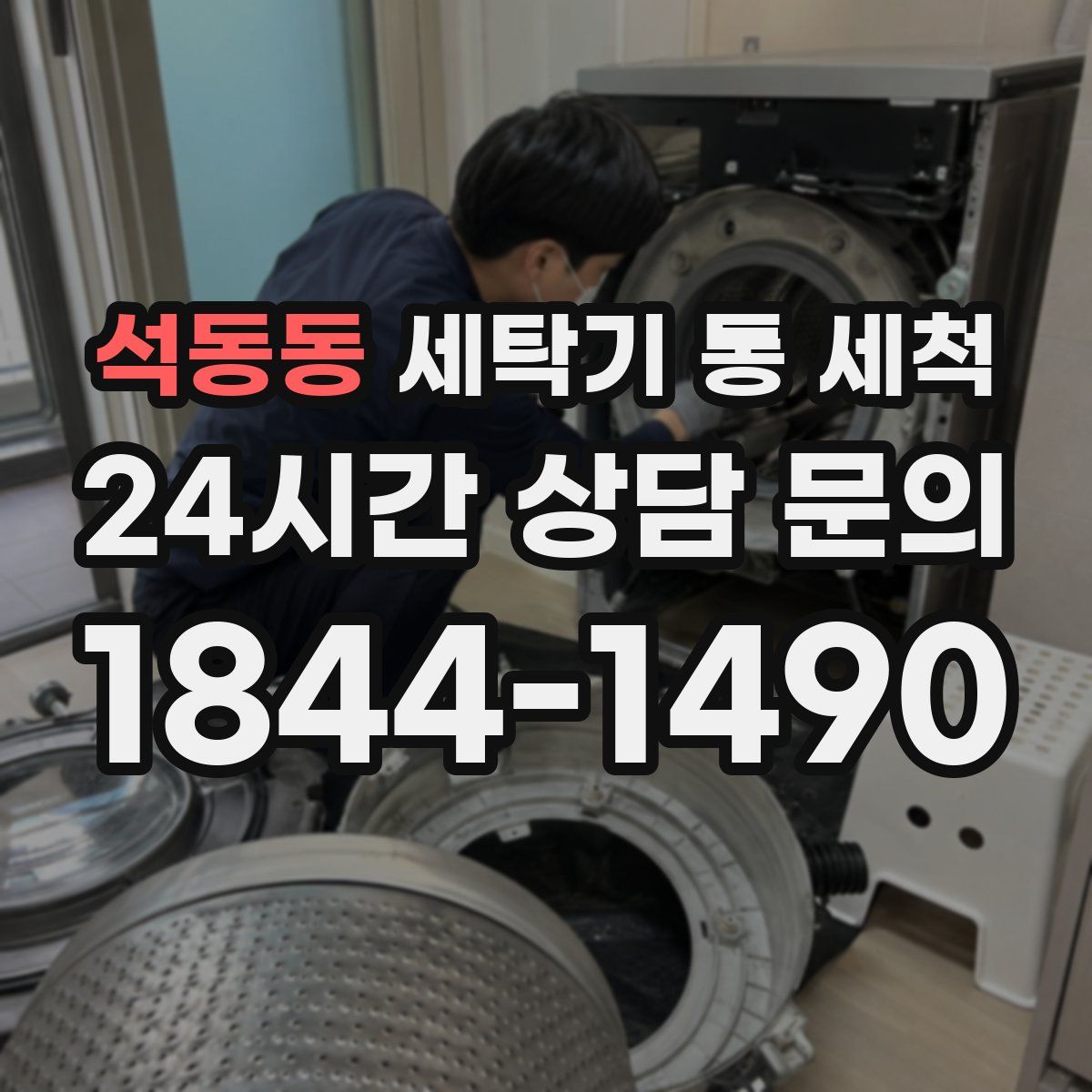 석동동 세탁기 통 세척