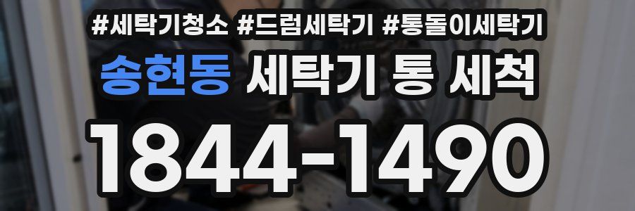 송현동 세탁기 통 세척