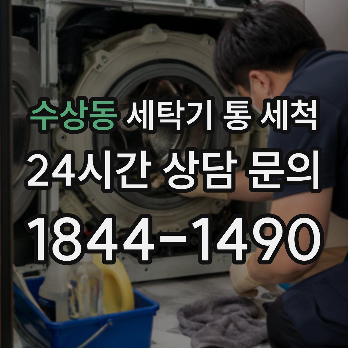 수상동 세탁기 통 세척