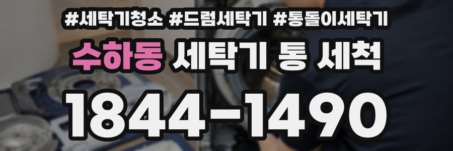 수하동 세탁기 통 세척