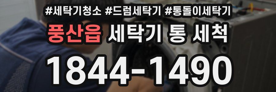 풍산읍 세탁기 통 세척