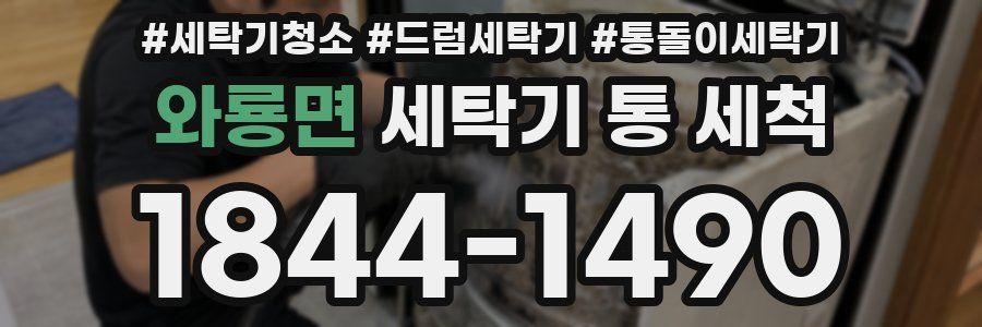 와룡면 세탁기 통 세척