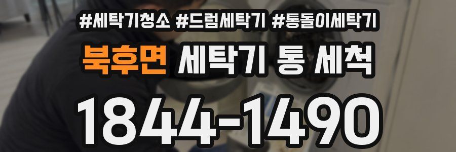 북후면 세탁기 통 세척