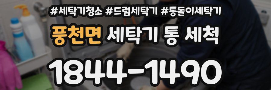 풍천면 세탁기 통 세척