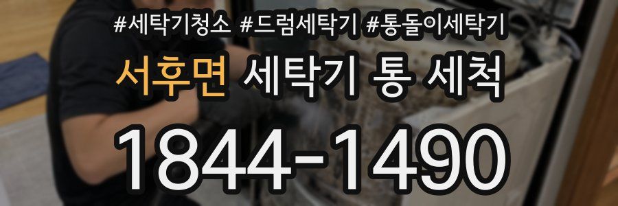 서후면 세탁기 통 세척