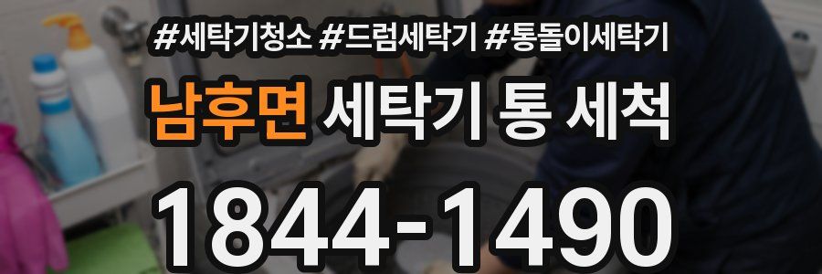 남후면 세탁기 통 세척