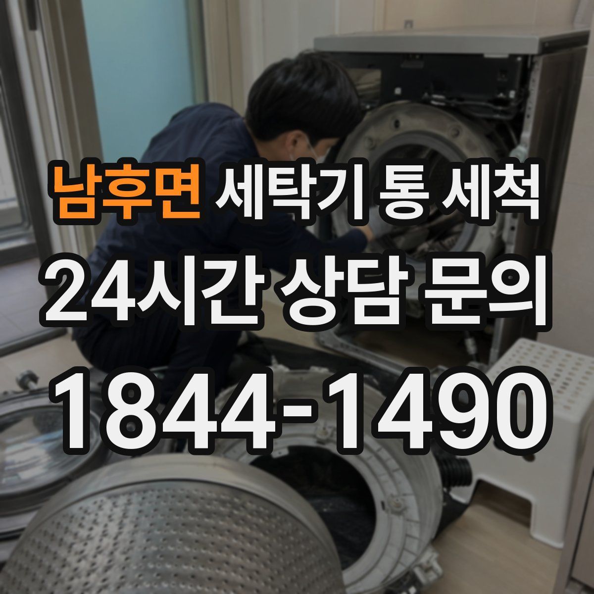 남후면 세탁기 통 세척