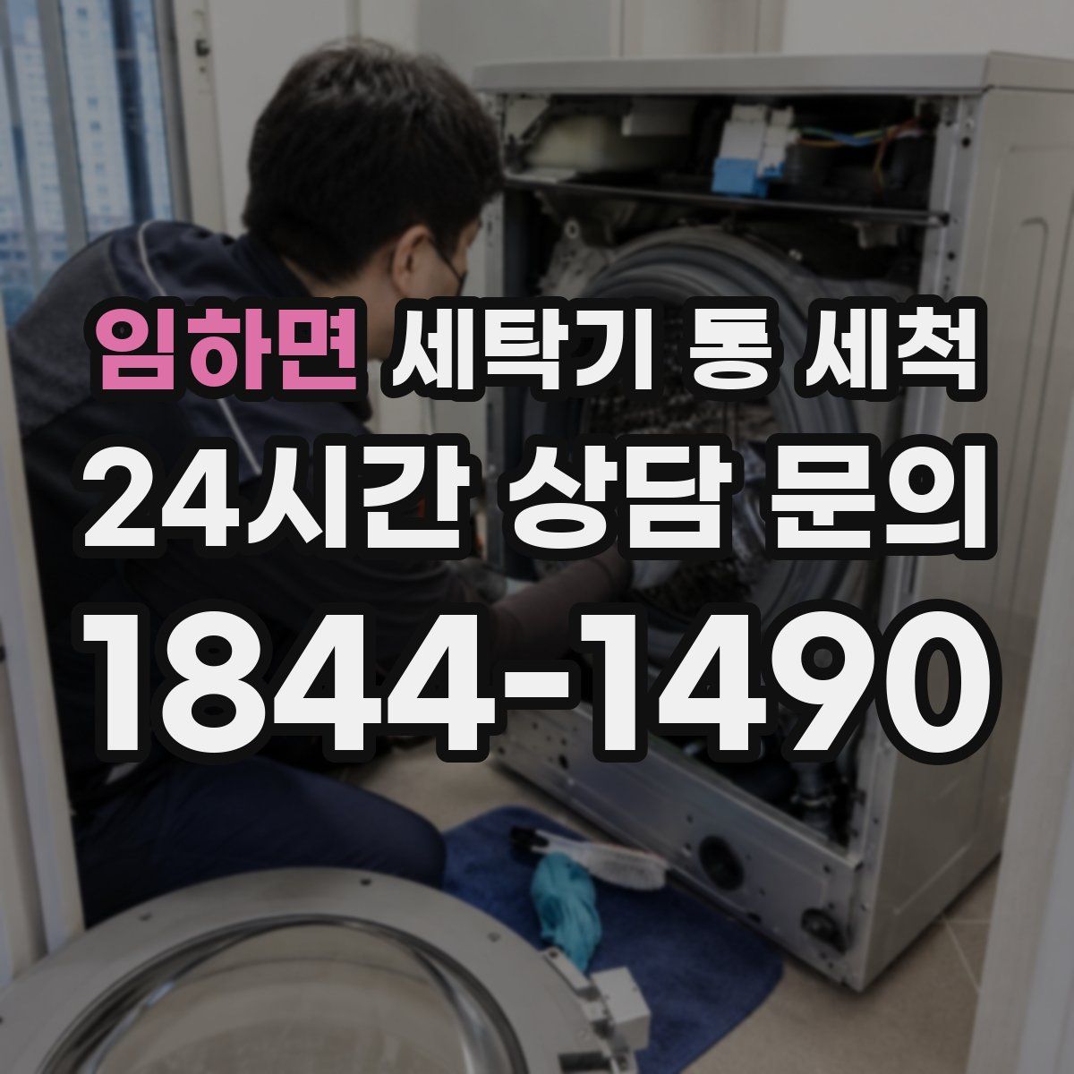 임하면 세탁기 통 세척