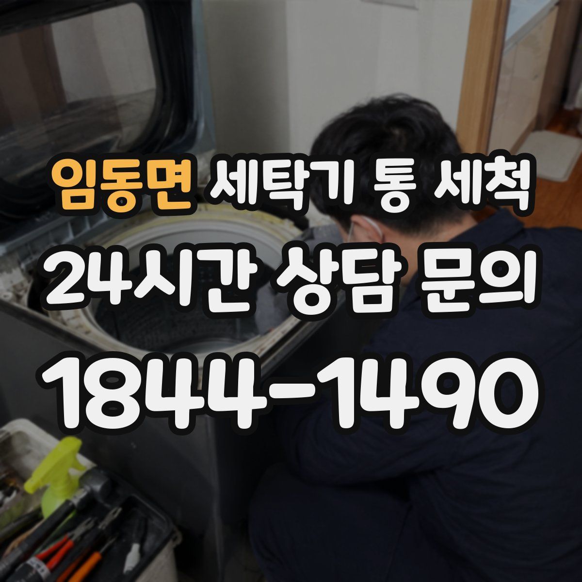 임동면 세탁기 통 세척