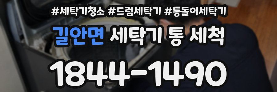 길안면 세탁기 통 세척