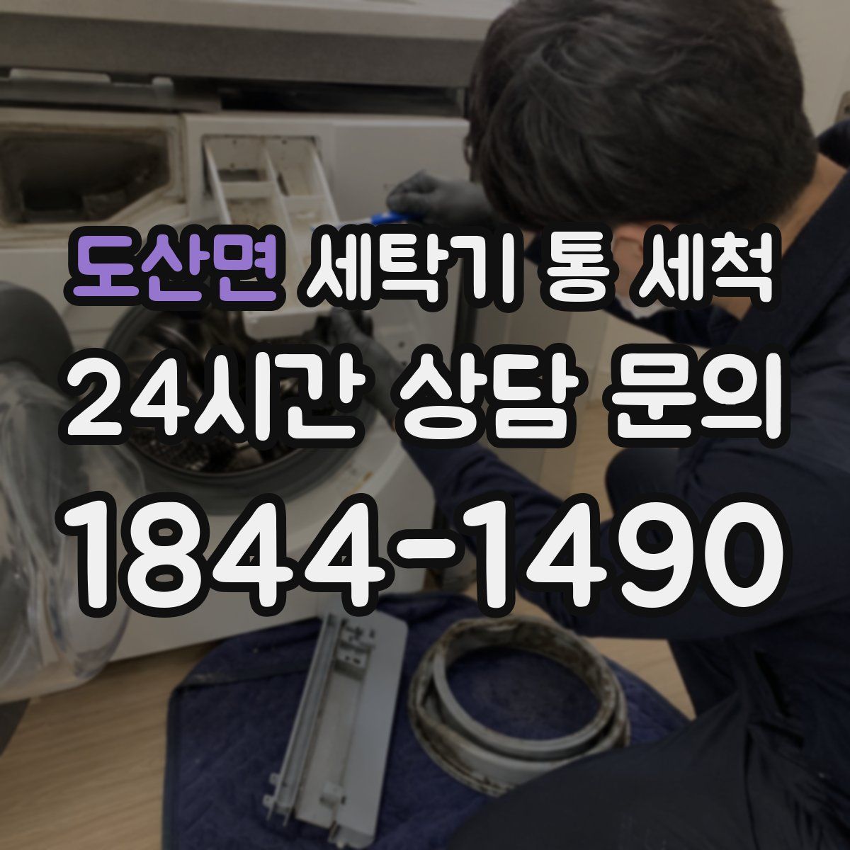 도산면 세탁기 통 세척