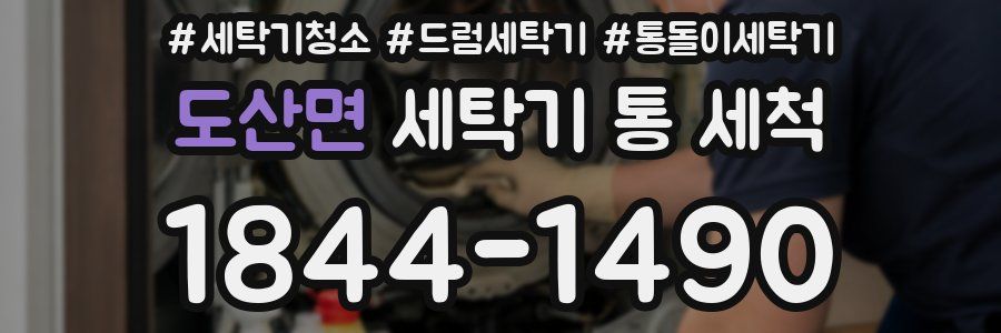 도산면 세탁기 통 세척