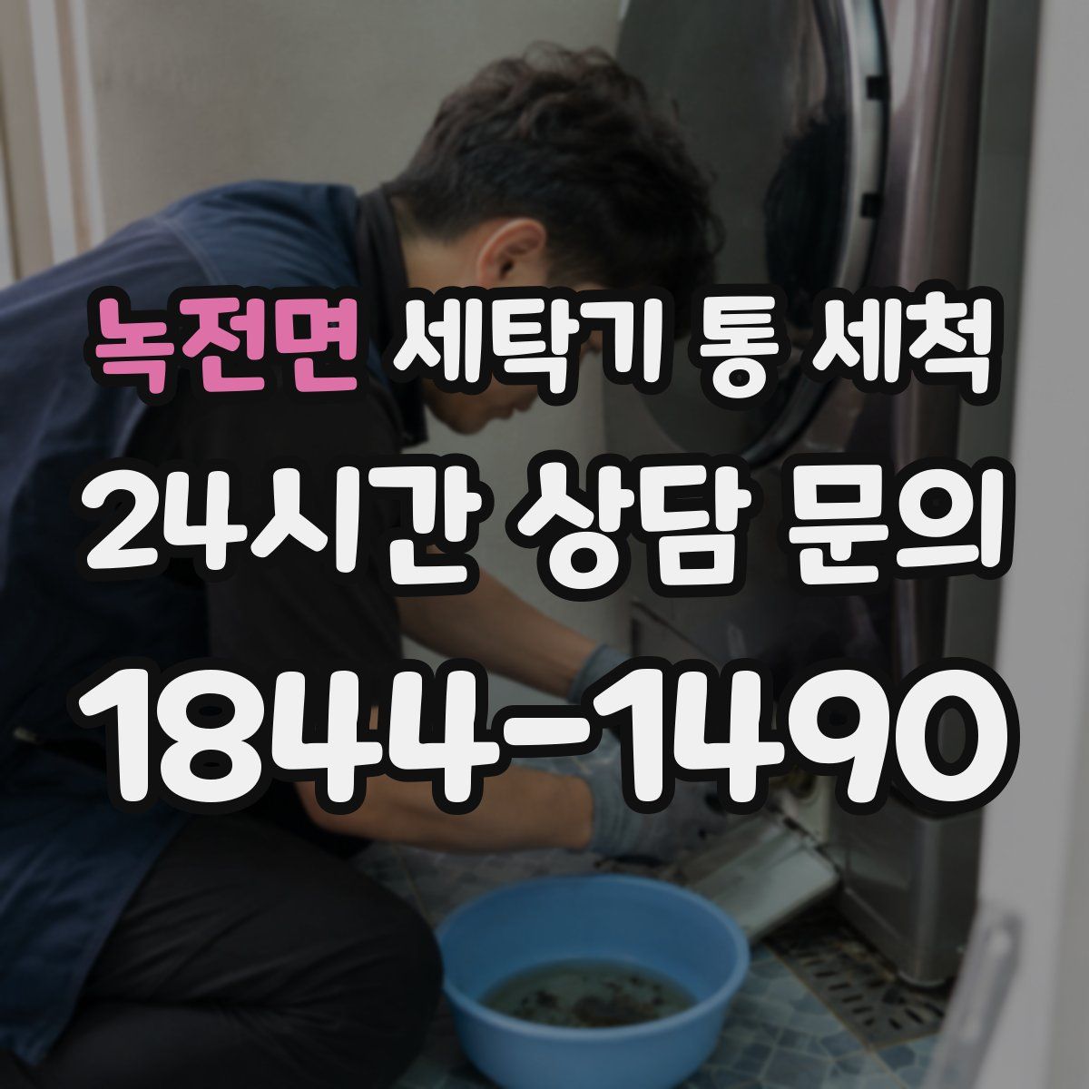 녹전면 세탁기 통 세척