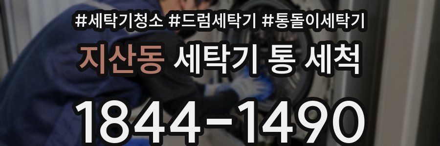 지산동 세탁기 통 세척