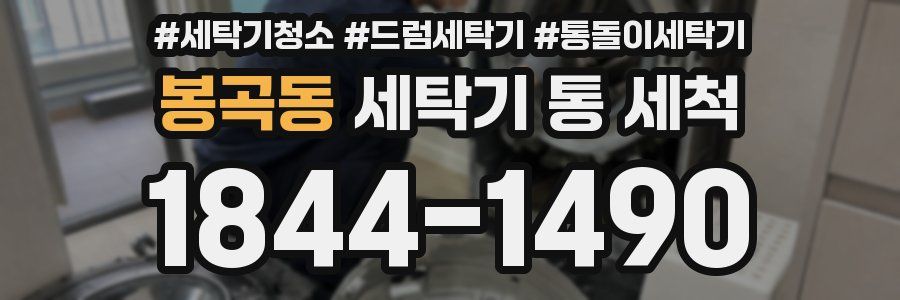 봉곡동 세탁기 통 세척