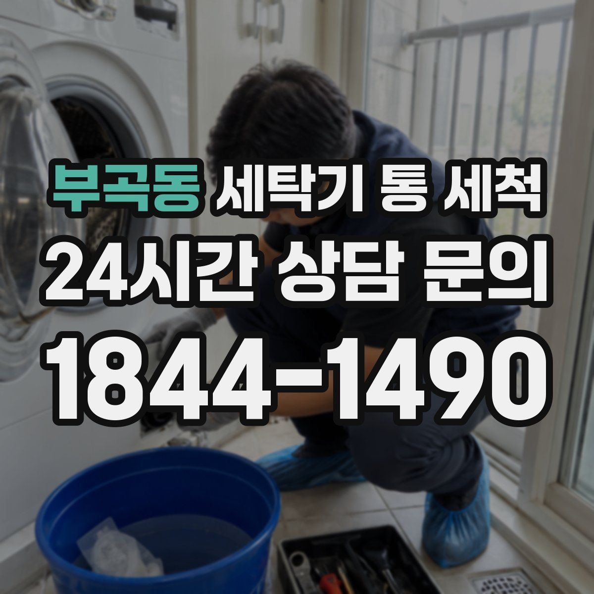 부곡동 세탁기 통 세척