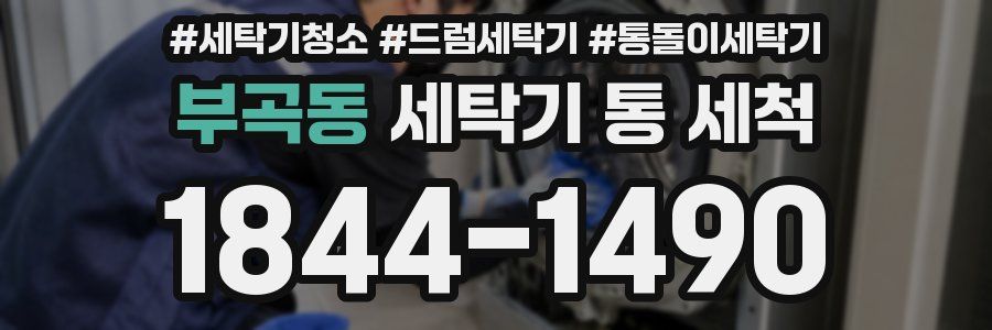 부곡동 세탁기 통 세척