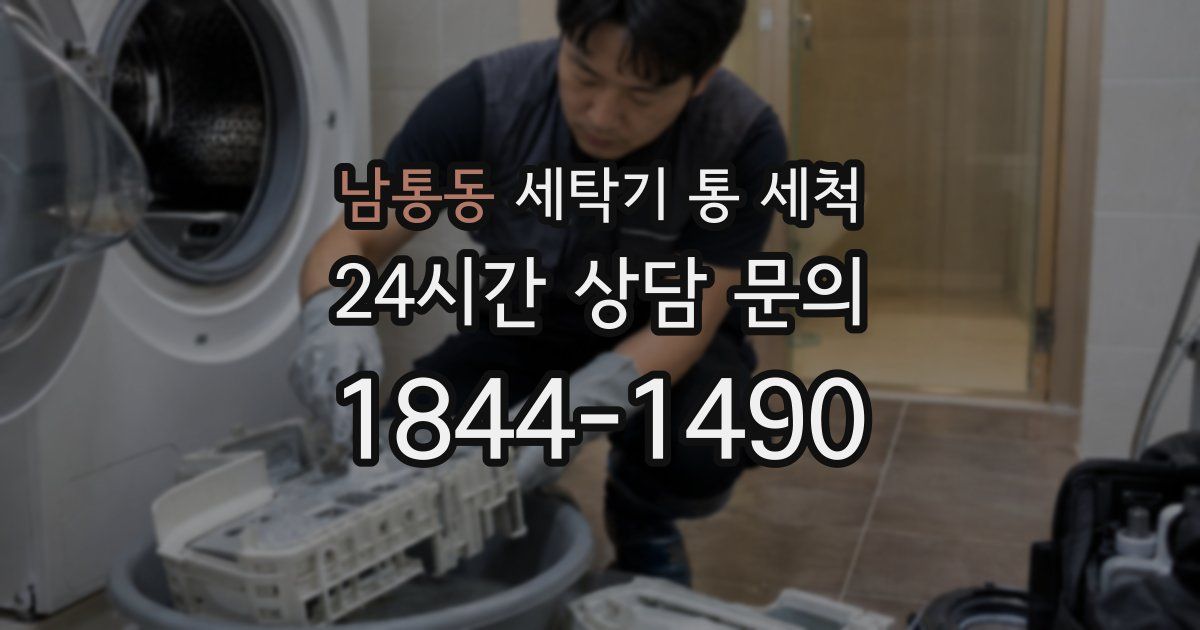 남통동 세탁기 통 세척