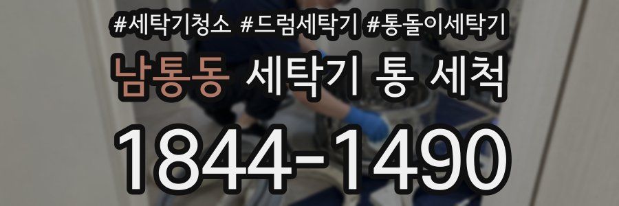 남통동 세탁기 통 세척
