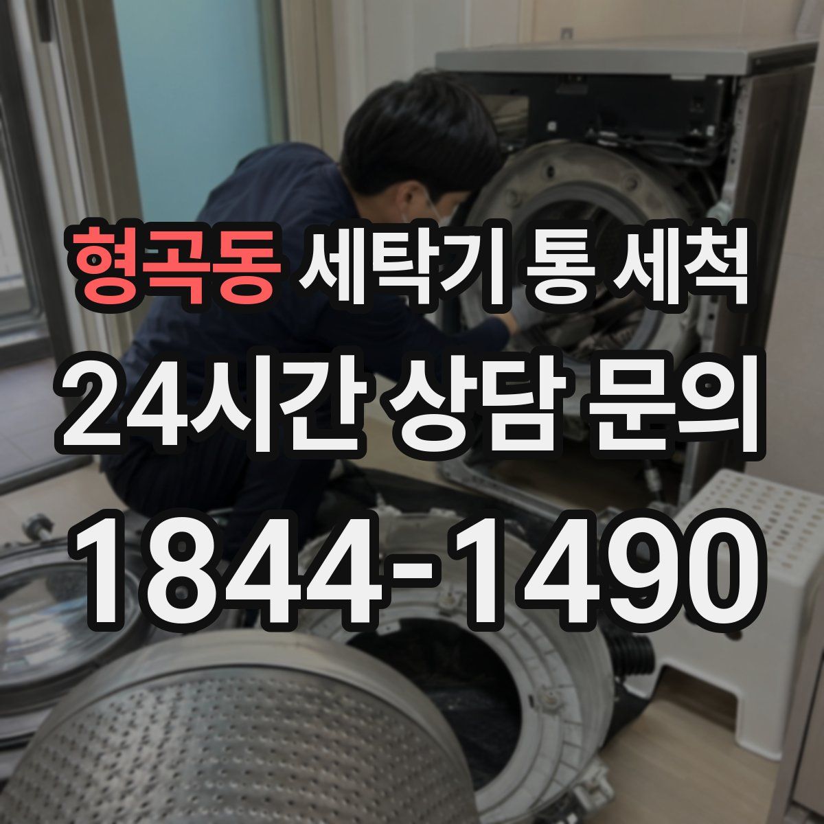 형곡동 세탁기 통 세척