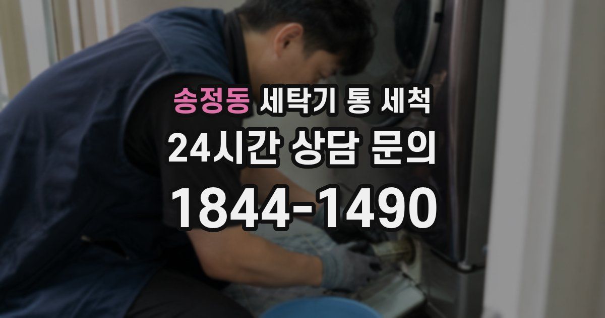 송정동 세탁기 통 세척