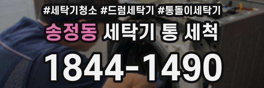 송정동 세탁기 통 세척