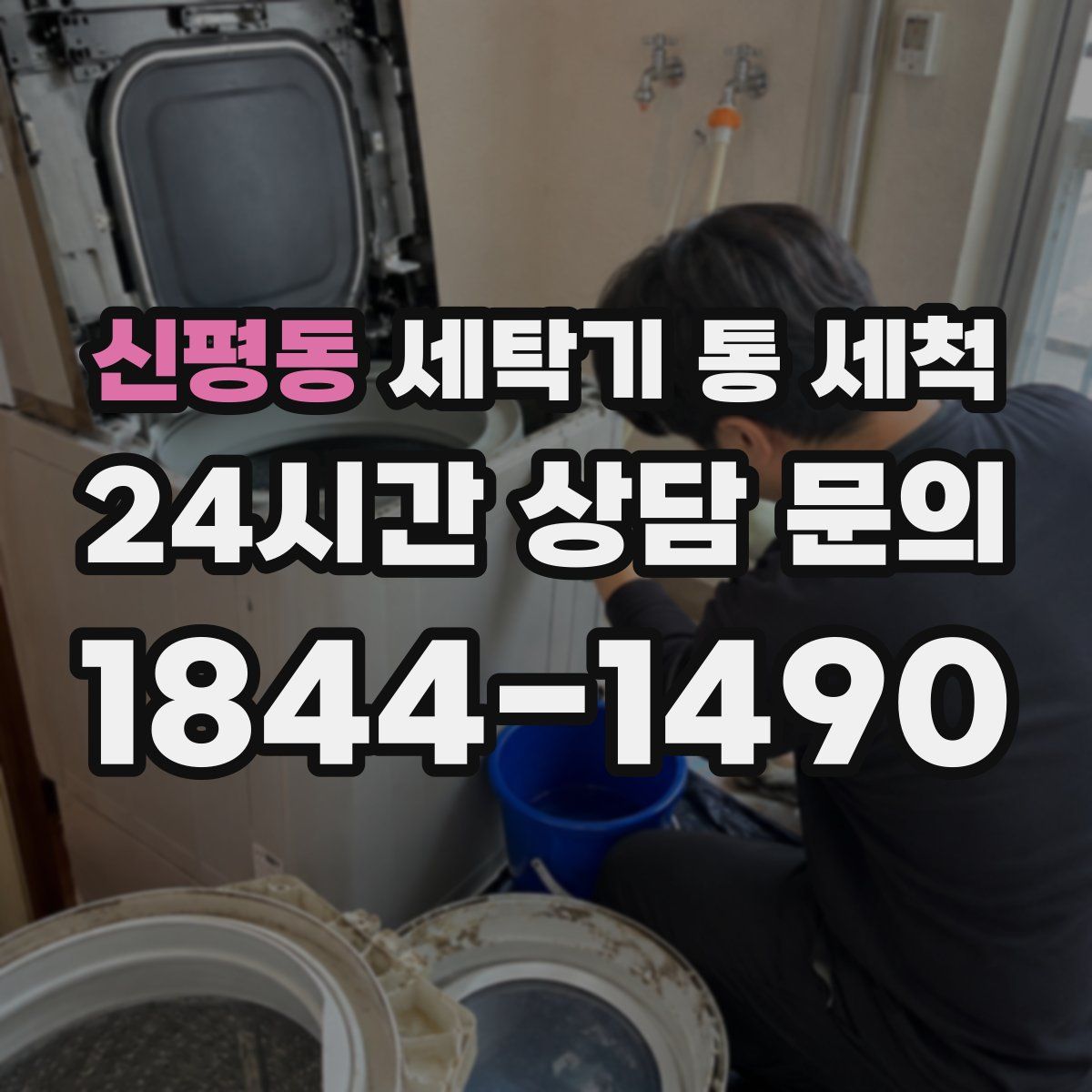 신평동 세탁기 통 세척