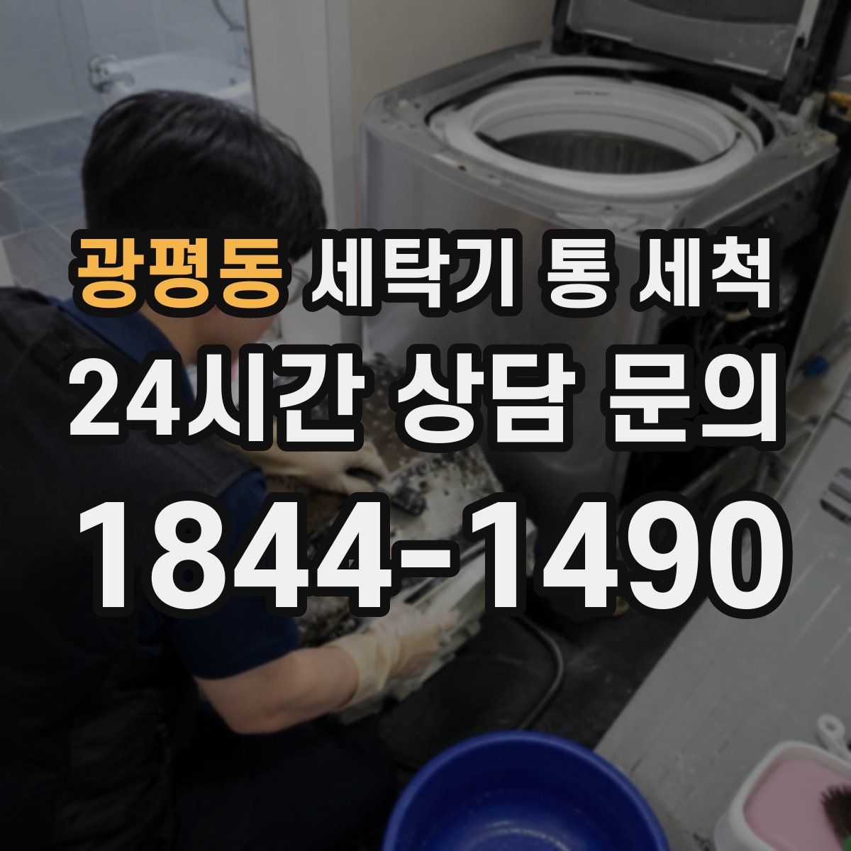 광평동 세탁기 통 세척