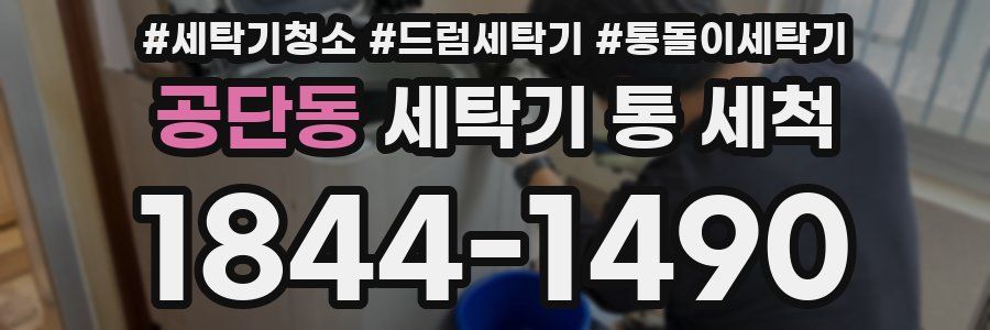 공단동 세탁기 통 세척