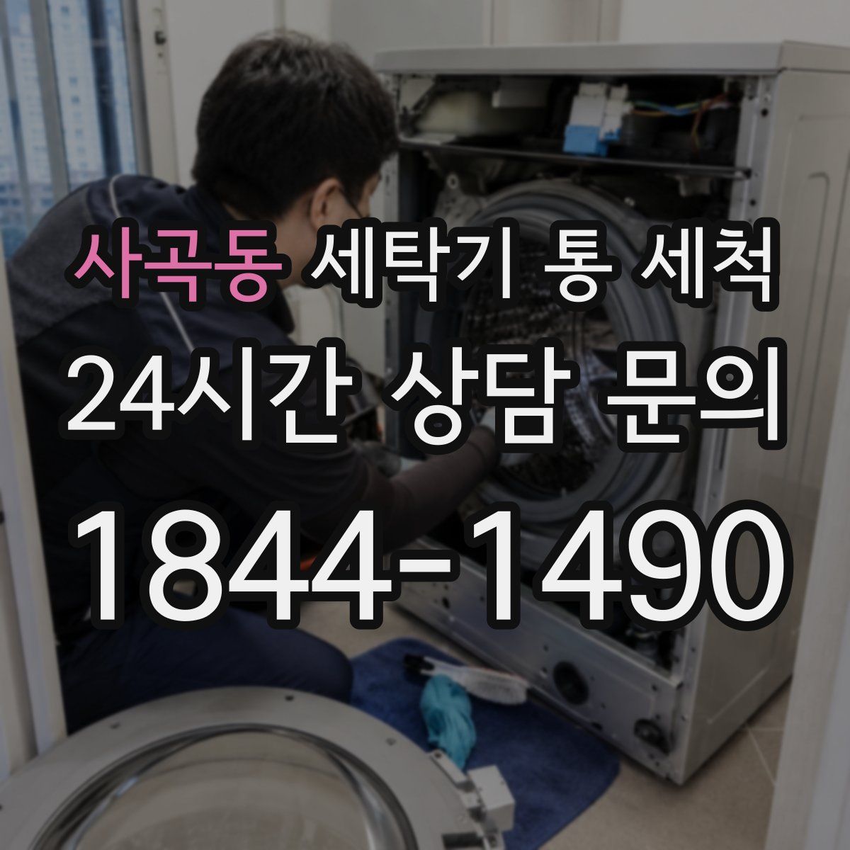사곡동 세탁기 통 세척