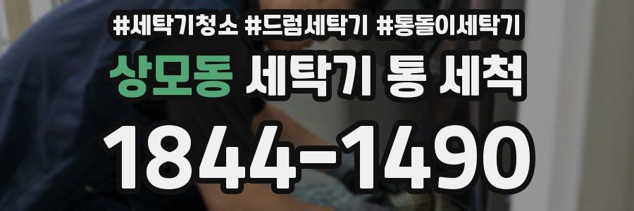 상모동 세탁기 통 세척