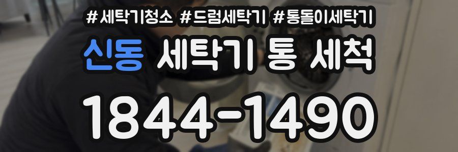 신동 세탁기 통 세척