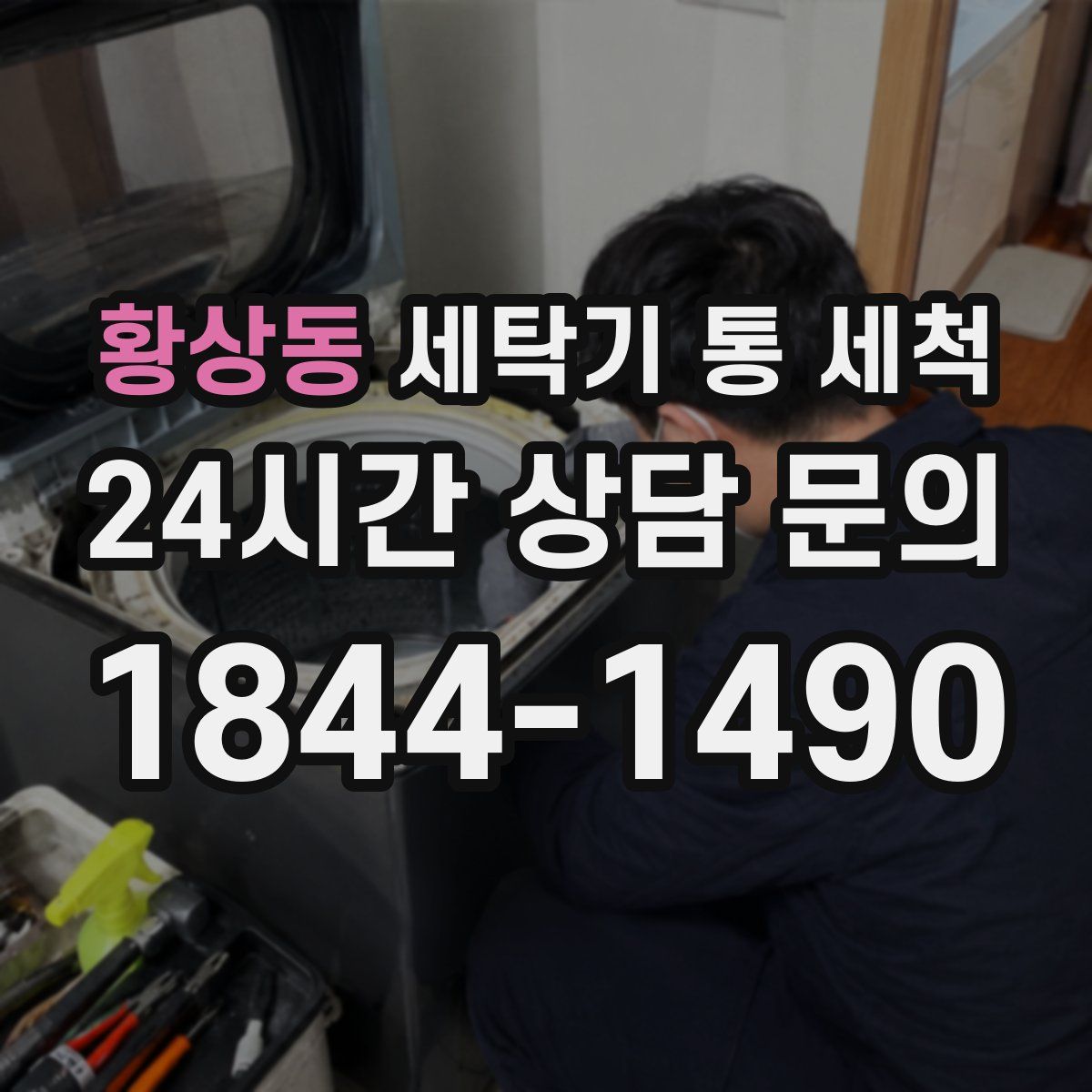 황상동 세탁기 통 세척