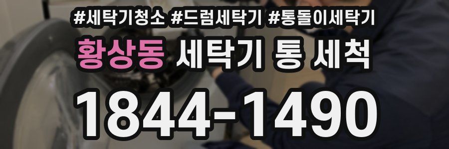 황상동 세탁기 통 세척