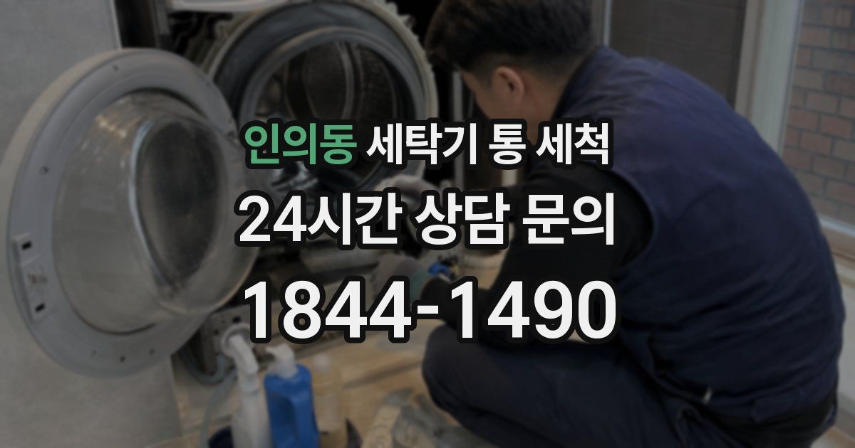 인의동 세탁기 통 세척