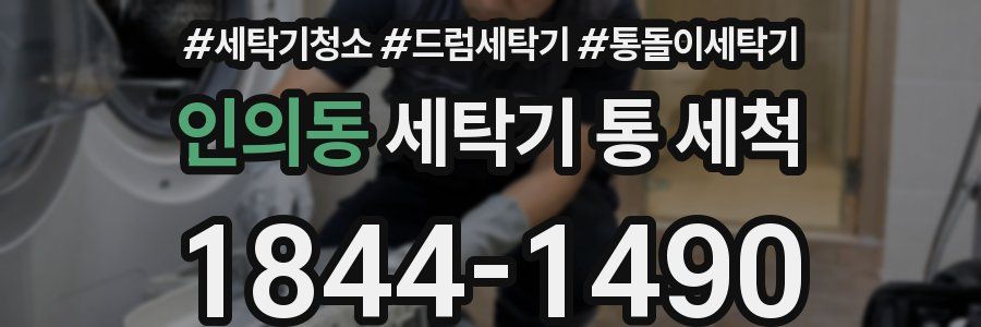 인의동 세탁기 통 세척