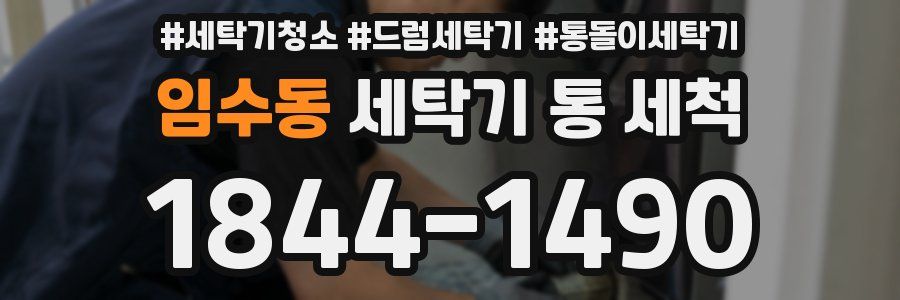 임수동 세탁기 통 세척