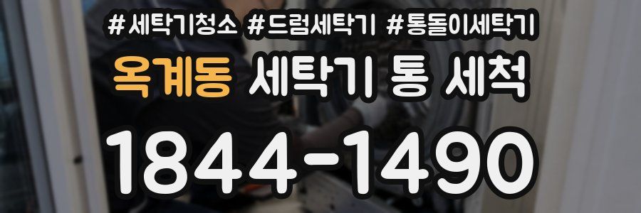 옥계동 세탁기 통 세척