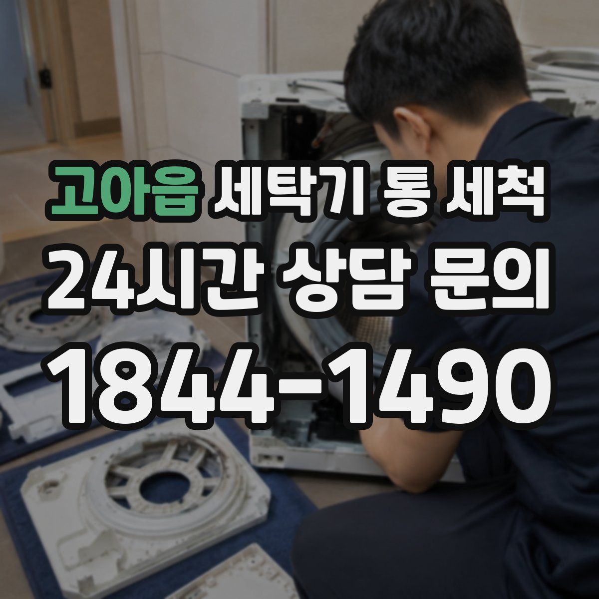 고아읍 세탁기 통 세척
