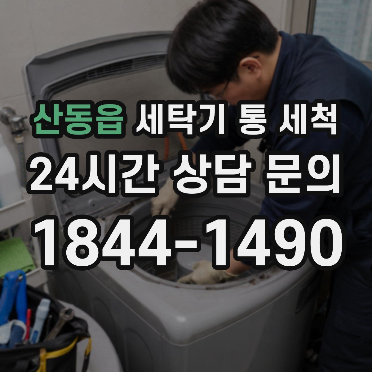 산동읍 세탁기 통 세척