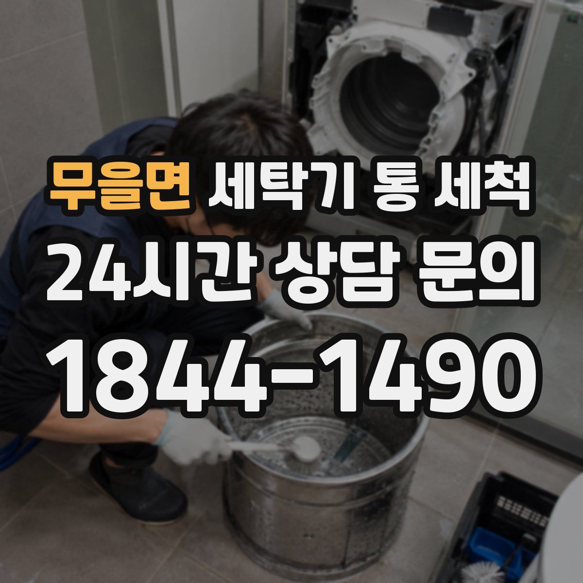 무을면 세탁기 통 세척
