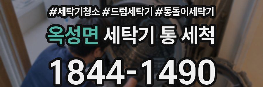 옥성면 세탁기 통 세척