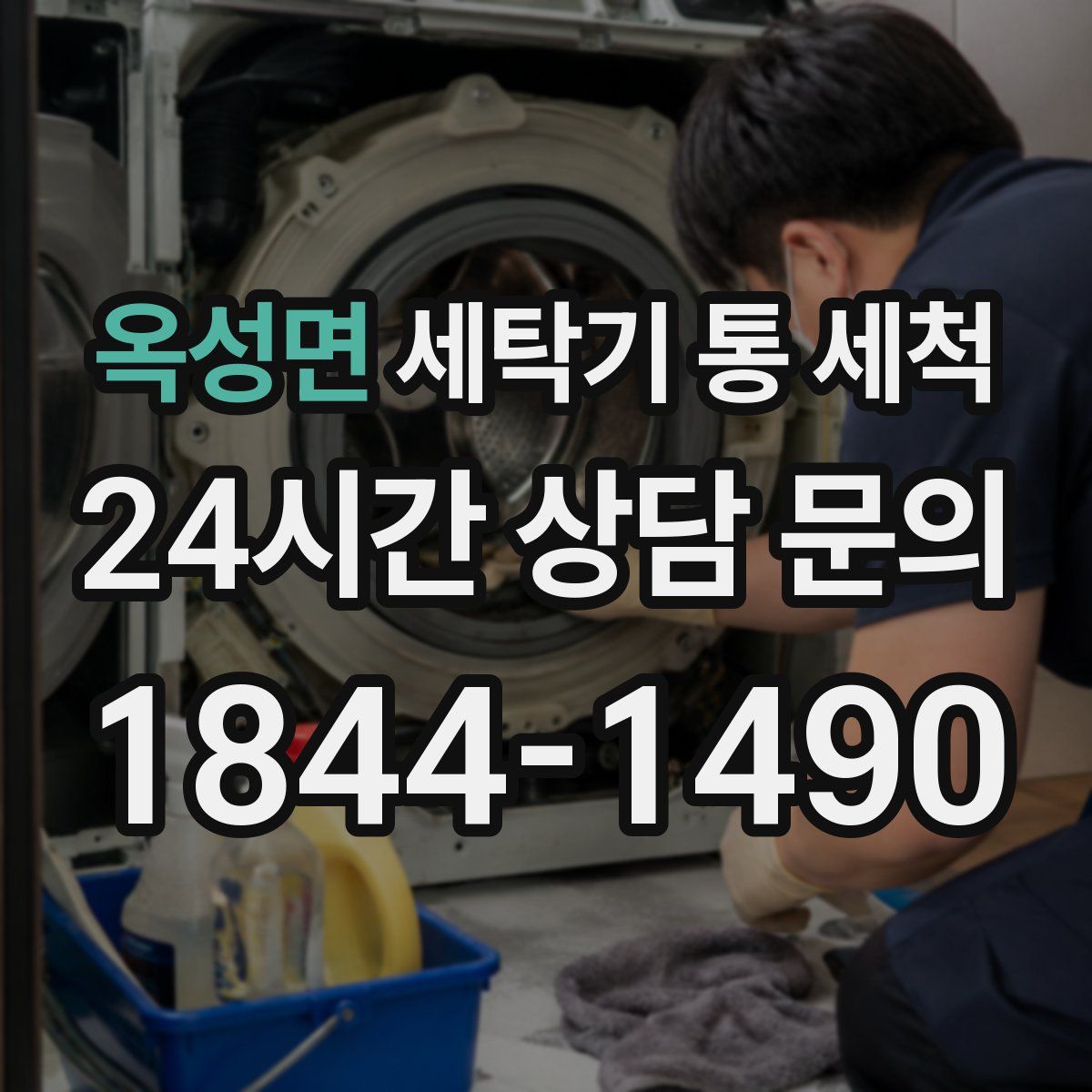 옥성면 세탁기 통 세척