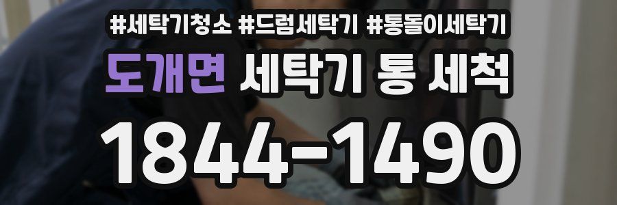 도개면 세탁기 통 세척