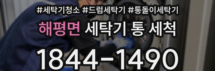 해평면 세탁기 통 세척