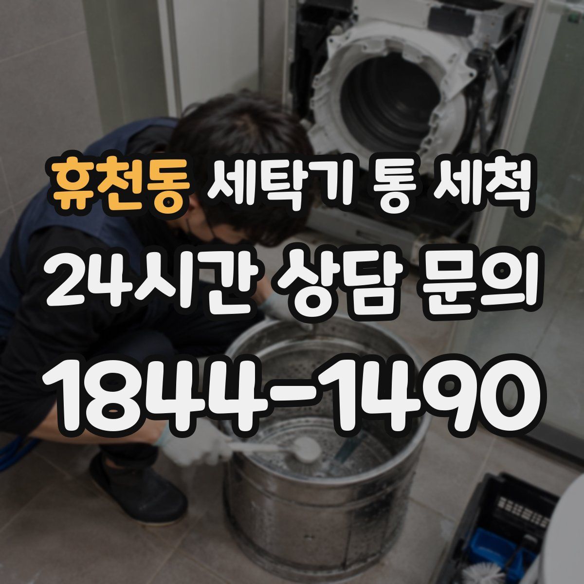 휴천동 세탁기 통 세척