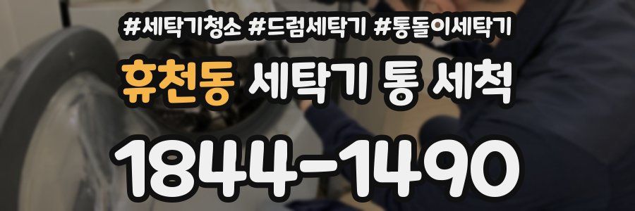 휴천동 세탁기 통 세척