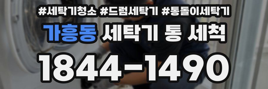 가흥동 세탁기 통 세척