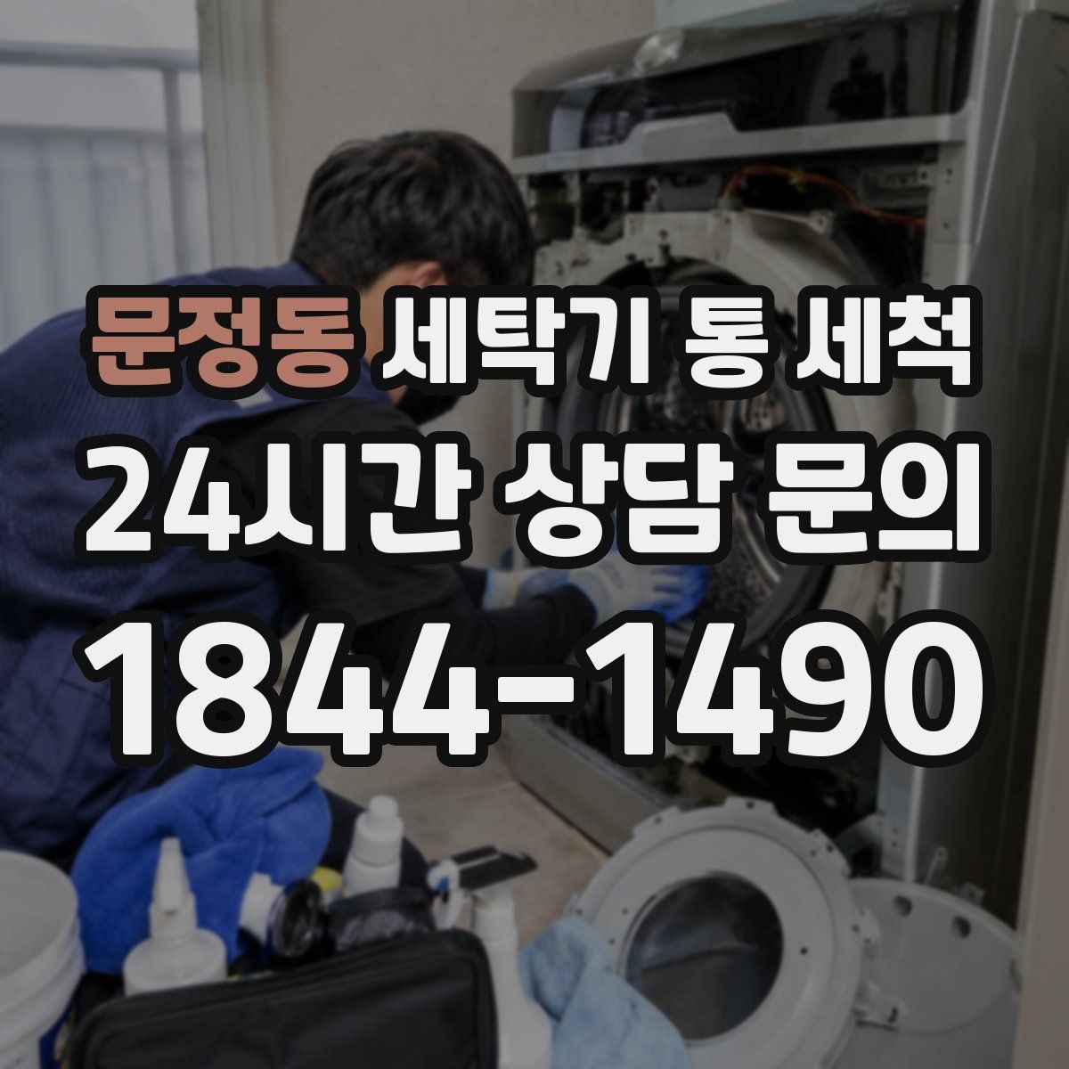 문정동 세탁기 통 세척