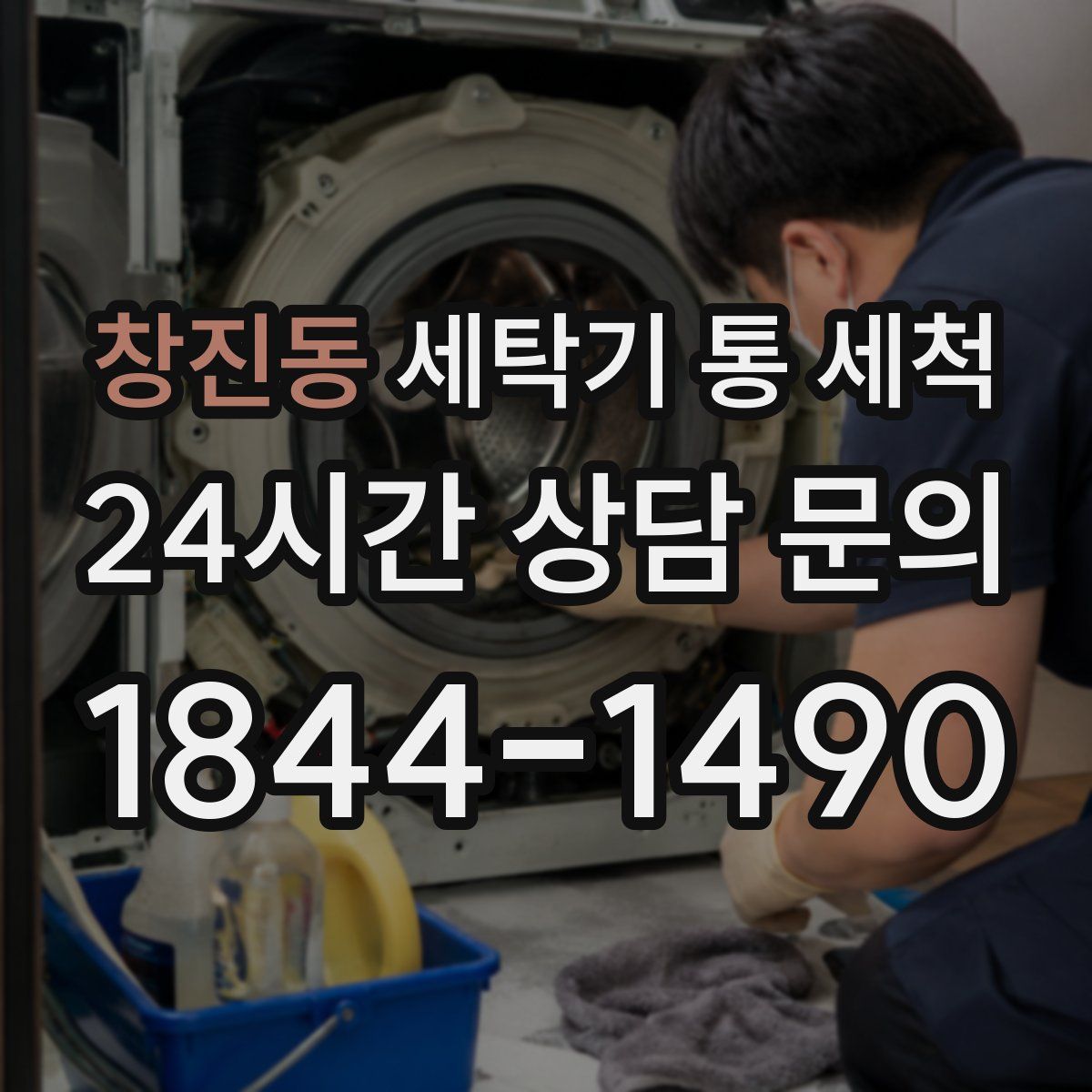 창진동 세탁기 통 세척